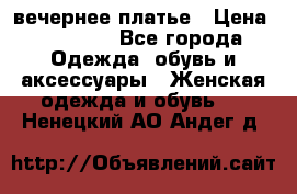 вечернее платье › Цена ­ 25 000 - Все города Одежда, обувь и аксессуары » Женская одежда и обувь   . Ненецкий АО,Андег д.